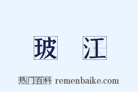 玻瓈江是什么意思的图片